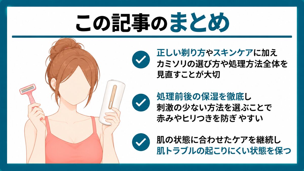 まとめ｜女性のカミソリ負け対策は肌負担を減らすムダ毛処理選びがポイント